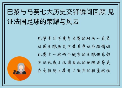 巴黎与马赛七大历史交锋瞬间回顾 见证法国足球的荣耀与风云