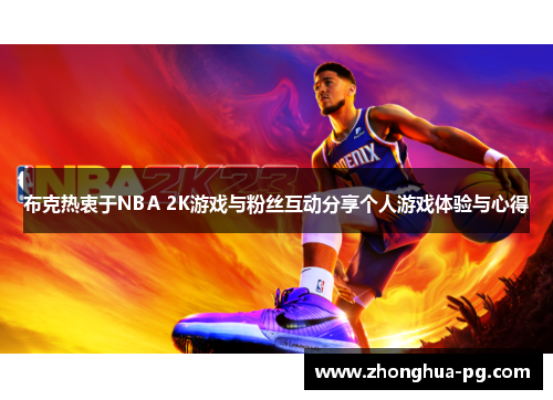 布克热衷于NBA 2K游戏与粉丝互动分享个人游戏体验与心得