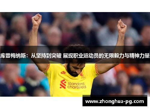 库普梅纳斯:从坚持到突破 展现职业运动员的无限毅力与精神力量 库普梅纳斯:从坚持到突破 展现职业运动员的无限毅力与精神力量