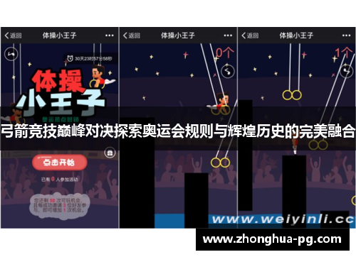 弓箭竞技巅峰对决探索奥运会规则与辉煌历史的完美融合