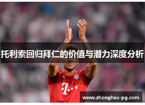 托利索回归拜仁的价值与潜力深度分析