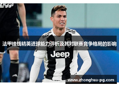 法甲锋线精英进球能力评析及其对联赛竞争格局的影响