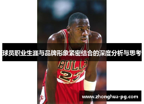 球员职业生涯与品牌形象紧密结合的深度分析与思考