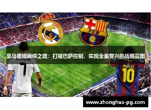 皇马重返巅峰之路：打破巴萨控制，实现全面复兴的战略蓝图