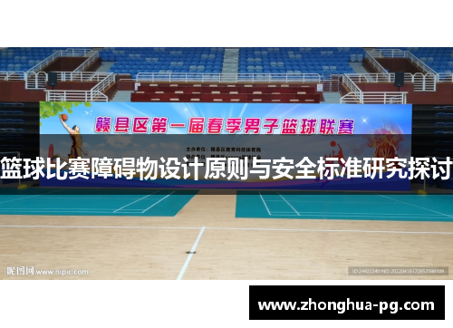 篮球比赛障碍物设计原则与安全标准研究探讨