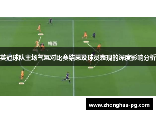 英冠球队主场气氛对比赛结果及球员表现的深度影响分析