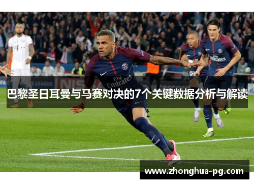 巴黎圣日耳曼与马赛对决的7个关键数据分析与解读