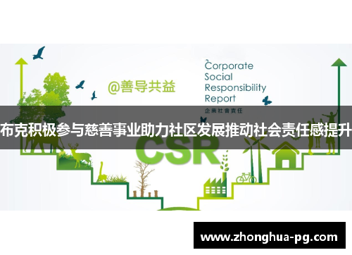 布克积极参与慈善事业助力社区发展推动社会责任感提升
