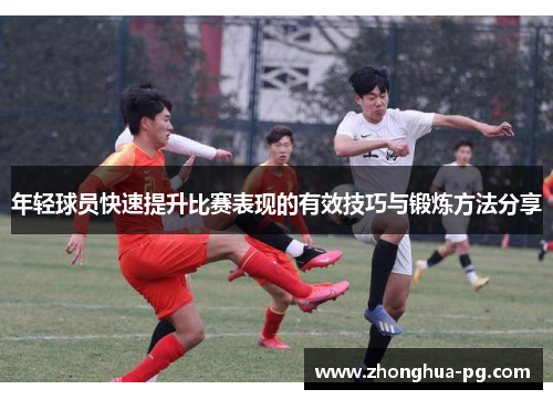 年轻球员快速提升比赛表现的有效技巧与锻炼方法分享