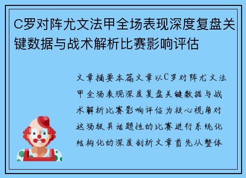 C罗对阵尤文法甲全场表现深度复盘关键数据与战术解析比赛影响评估