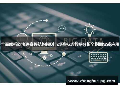 全面解析欧协联赛程结构规则与观赛技巧数据分析全指南实战应用