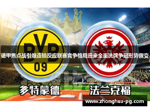 德甲焦点战引爆连锁反应联赛竞争格局迎来全面洗牌争冠形势骤变