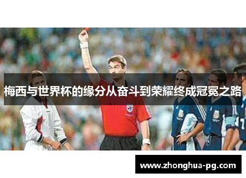 梅西与世界杯的缘分从奋斗到荣耀终成冠冕之路 梅西与世界杯的缘分从奋斗到荣耀终成冠冕之路