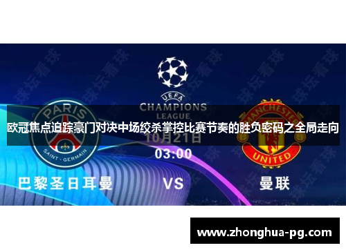 欧冠焦点追踪豪门对决中场绞杀掌控比赛节奏的胜负密码之全局走向