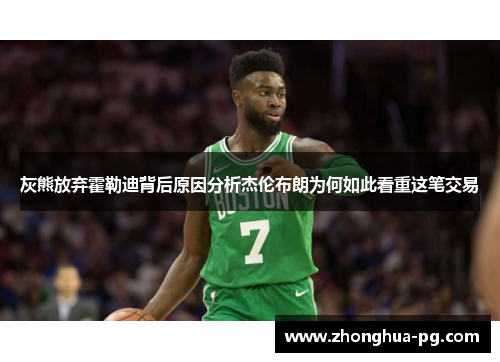 灰熊放弃霍勒迪背后原因分析杰伦布朗为何如此看重这笔交易