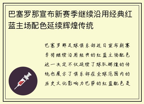 巴塞罗那宣布新赛季继续沿用经典红蓝主场配色延续辉煌传统