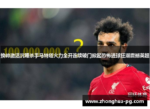 换帅激活沉睡杀手马特塔火力全开连续破门掀起恐怖进球狂潮震撼英超
