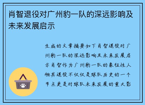 肖智退役对广州豹一队的深远影响及未来发展启示
