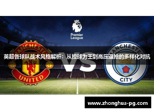 英超各球队战术风格解析:从控球为王到高压逼抢的多样化对抗 英超各球队战术风格解析:从控球为王到高压逼抢的多样化对抗
