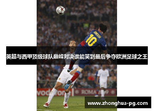 英超与西甲顶级球队巅峰对决谁能笑到最后争夺欧洲足球之王
