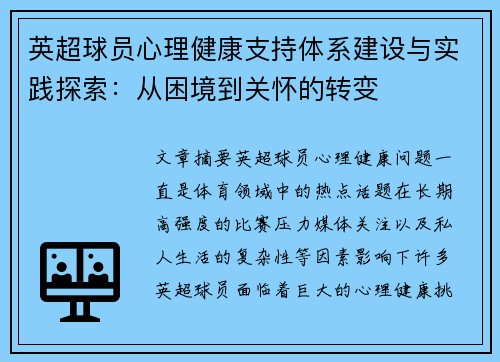 英超球员心理健康支持体系建设与实践探索：从困境到关怀的转变