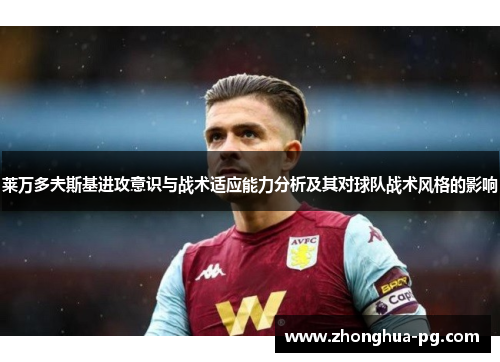 莱万多夫斯基进攻意识与战术适应能力分析及其对球队战术风格的影响