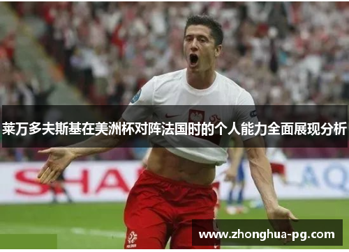 莱万多夫斯基在美洲杯对阵法国时的个人能力全面展现分析