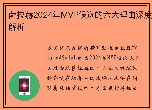 萨拉赫2024年MVP候选的六大理由深度解析