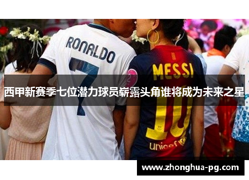 西甲新赛季七位潜力球员崭露头角谁将成为未来之星