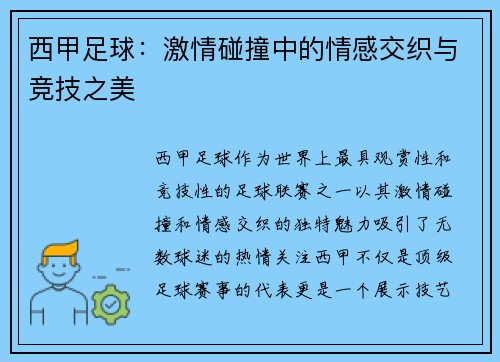 西甲足球：激情碰撞中的情感交织与竞技之美