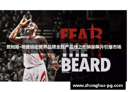 詹姆斯·哈登运动营养品牌全新产品线上市销量飙升引爆市场
