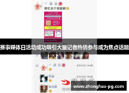 赛事媒体日活动成功吸引大量记者热情参与成为焦点话题