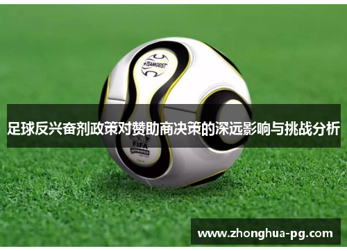 足球反兴奋剂政策对赞助商决策的深远影响与挑战分析