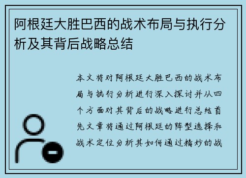 阿根廷大胜巴西的战术布局与执行分析及其背后战略总结