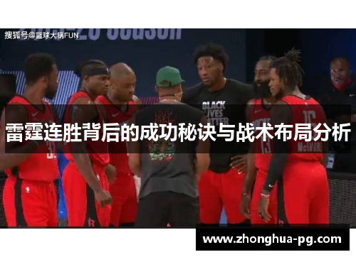 雷霆连胜背后的成功秘诀与战术布局分析