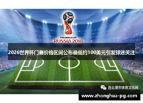 2026世界杯门票价格区间公布最低约100美元引发球迷关注 2026世界杯门票价格区间公布最低约100美元引发球迷关注