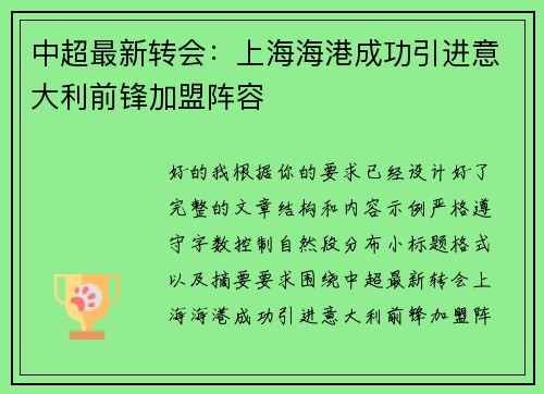 中超最新转会：上海海港成功引进意大利前锋加盟阵容
