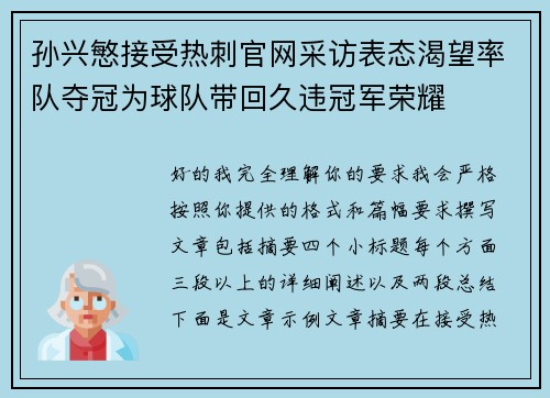 孙兴慜接受热刺官网采访表态渴望率队夺冠为球队带回久违冠军荣耀