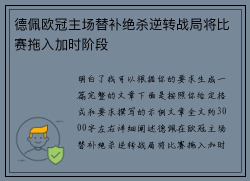 德佩欧冠主场替补绝杀逆转战局将比赛拖入加时阶段 德佩欧冠主场替补绝杀逆转战局将比赛拖入加时阶段