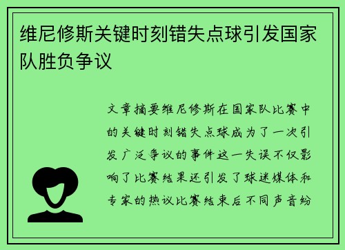 维尼修斯关键时刻错失点球引发国家队胜负争议
