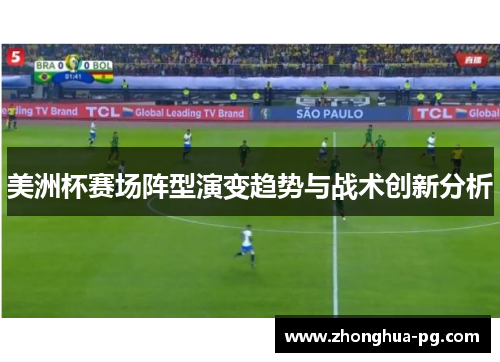美洲杯赛场阵型演变趋势与战术创新分析 美洲杯赛场阵型演变趋势与战术创新分析