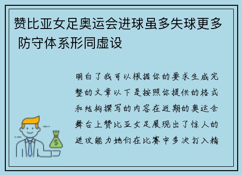 赞比亚女足奥运会进球虽多失球更多 防守体系形同虚设