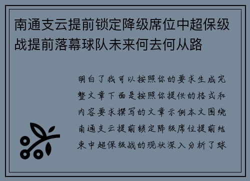 南通支云提前锁定降级席位中超保级战提前落幕球队未来何去何从路