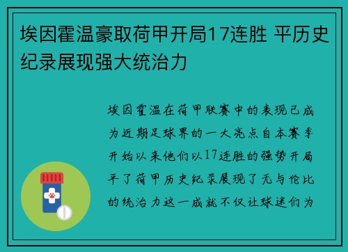 埃因霍温豪取荷甲开局17连胜 平历史纪录展现强大统治力