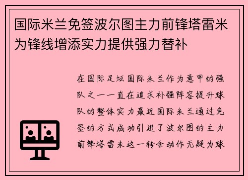 国际米兰免签波尔图主力前锋塔雷米为锋线增添实力提供强力替补