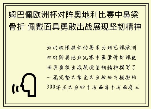 姆巴佩欧洲杯对阵奥地利比赛中鼻梁骨折 佩戴面具勇敢出战展现坚韧精神