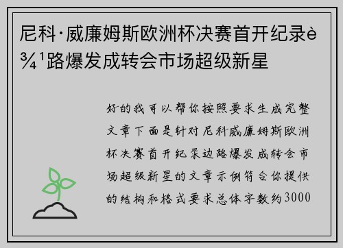 尼科·威廉姆斯欧洲杯决赛首开纪录边路爆发成转会市场超级新星