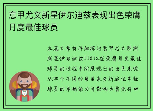 意甲尤文新星伊尔迪兹表现出色荣膺月度最佳球员