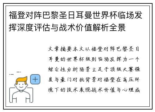 福登对阵巴黎圣日耳曼世界杯临场发挥深度评估与战术价值解析全景