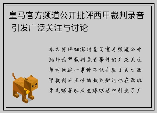 皇马官方频道公开批评西甲裁判录音 引发广泛关注与讨论